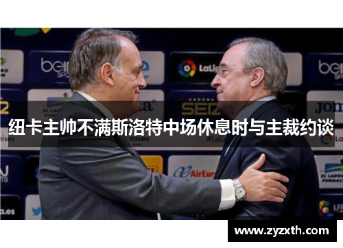 纽卡主帅不满斯洛特中场休息时与主裁约谈