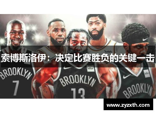 索博斯洛伊：决定比赛胜负的关键一击