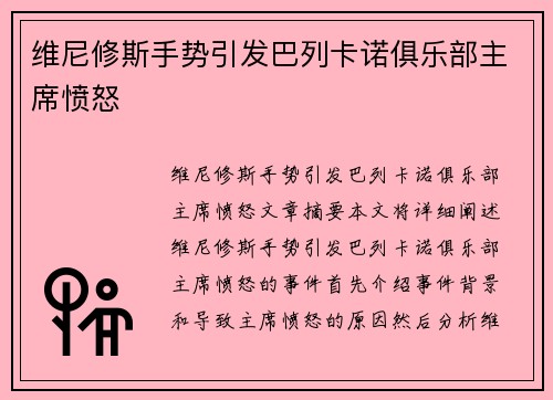 维尼修斯手势引发巴列卡诺俱乐部主席愤怒