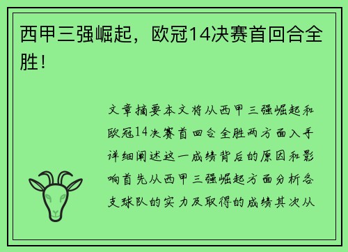 西甲三强崛起，欧冠14决赛首回合全胜！