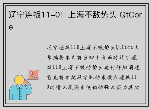 辽宁连扳11-0!上海不敌势头 QtCore