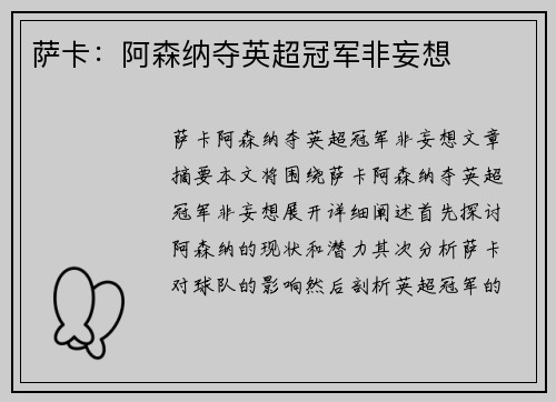 萨卡：阿森纳夺英超冠军非妄想