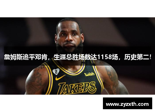 詹姆斯追平邓肯，生涯总胜场数达1158场，历史第二！