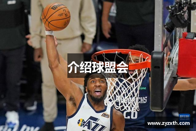 介绍球盟会